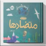 کتاب متضادها (ما اینجا زندگی می کنیم) نشر پرتقال