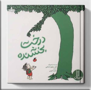 کتاب درخت بخشنده نشر نردبان