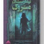 کتاب تیمارستان متروک نشر پرتقال