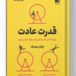 کتاب قدرت عادت نشر نوین توسعه