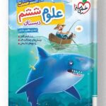 علوم ششم دبستان تیزهوشان خیلی سبز