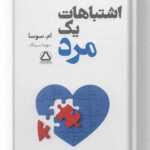 کتاب اشتباهات یک مرد نشر مجید