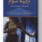 کتاب ارثیه شوم نشر تندیس