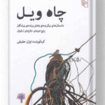 کتاب چاه ویل نشر مرکز
