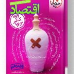 اقتصاد پایه دهم خیلی سبز 1403