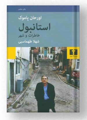 کتاب استانبول نشر نیلوفر