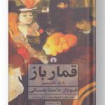 کتاب قمارباز انتشارت علمی و فرهنگی