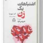 کتاب اشتباهات یک زن نشر مجید (جلد 2)