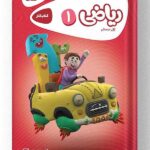 ریاضی اول دبستان کارپوچینو گاج