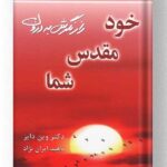 کتاب خود مقدس شما نسل نواندیش
