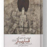 کتاب قمارباز نشر چشمه