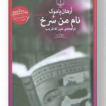 کتاب نام من سرخ نشر چشمه