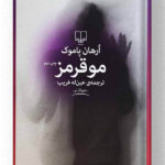 کتاب مو قرمز نشر چشمه