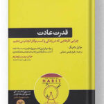 کتاب قدرت عادت هورمزد