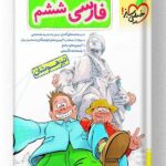 فارسی ششم دبستان تیزهوشان خیلی سبز