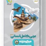 کتاب عربی کامل جامع کنکور انسانی میکرو گاج