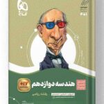 کتاب هندسه دوازدهم ریاضی سیر تا پیاز گاج