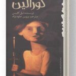 کتاب کورالین نشر پیدایش