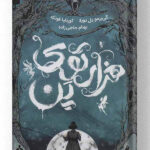کتاب هزار توی پن نشر باژ