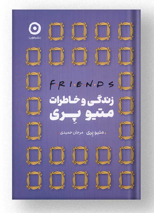 زندگی و خاطرات متیو پری نشر مون زندگی و خاطرات متیو پری نشر مون
