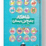 کتاب جامع اول جلد 1 شاهکار کلاغ سپید گاج
