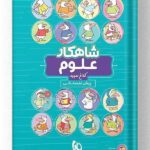 کتاب علوم پیش دبستانی شاهکار کلاغ سپید گاج