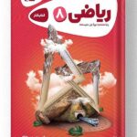 کتاب ریاضی هشتم کارپوچینو گاج