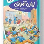 کتاب زبان آموزی پیش دبستانی کارپوچینو گاج