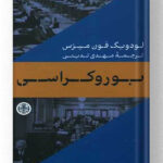 کتاب بوروکراسی نشر کتاب پارسه