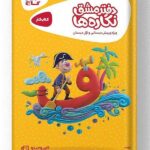 دفتر مشق نگاره ها پیش دبستانی و اول دبستان کارپوچینو