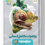 کتاب ریاضیات جامع کنکور انسانی میکرو گاج