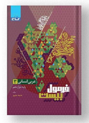کتاب عربی دوازدهم انسانی فرمول بیست گاج
