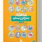 کتاب جامع اول جلد 2 شاهکار کلاغ سپید گاج