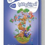 کتاب آموزش الفبا پیش دبستان و اول دبستان کارپوچینو گاج