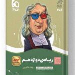 کتاب ریاضی دوازدهم تجربی سیر تا پیاز گاج