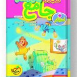 کتاب کار جامع پیش دبستانی خیلی سبز