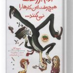 کتاب آدم بزرگ ها هیچ وقت این کارها را نمی کنند نشر افق