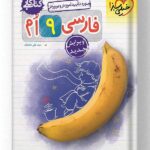 فارسی نهم کتاب کار خیلی سبز