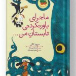 کتاب ماجرای باور نکردنی تابستان من نشر افق