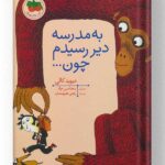 کتاب به مدرسه دیر رسیدم چون انتشارات افق