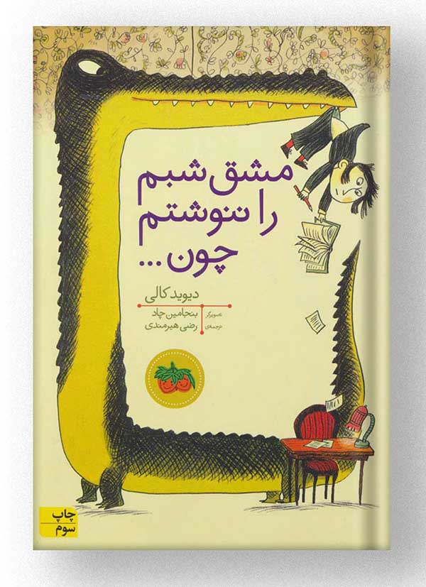 کتاب مشق شبم را ننوشتم چون نشر افق کتاب مشق شبم را ننوشتم چون نشر افق