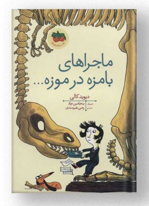 کتاب ماجراهای بامزه در موزه نشر افق