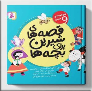 کتاب قصه های شیرین برای بچه ها نشر قدیانی (9 جلدی)