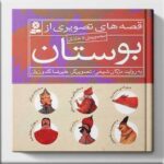 کتاب مجموعه قصه های تصویری از بوستان