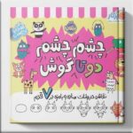 کتاب چشم چشم دو تا گوش نشر پرتقال