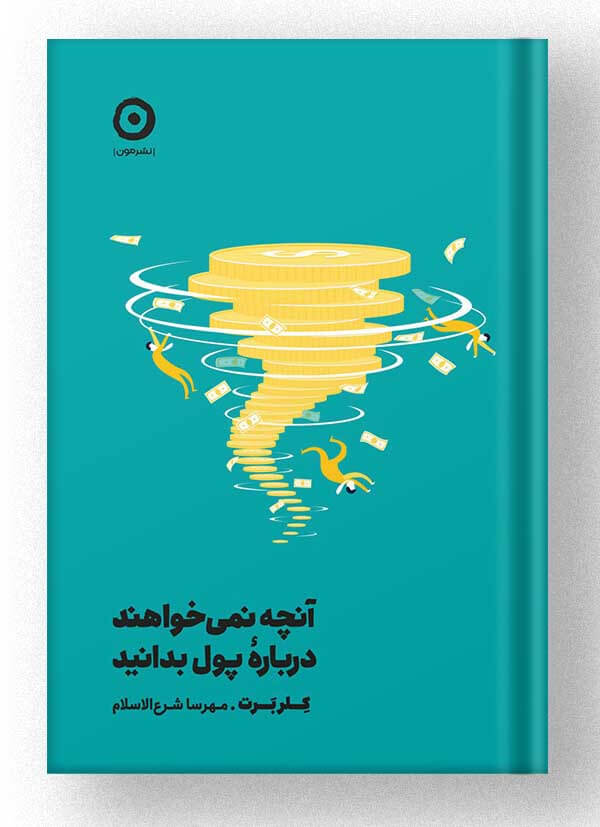 کتاب آنچه نمی خواهند درباره ی پول بدانید نشر مون کتاب آنچه نمی خواهند درباره ی پول بدانید نشر مون