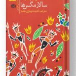 کتاب سالار مگس ها نشر آموت