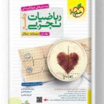 ریاضیات تجربی جامع خیلی سبز جلد اول