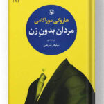 کتاب مردان بدون زن نشر مروارید