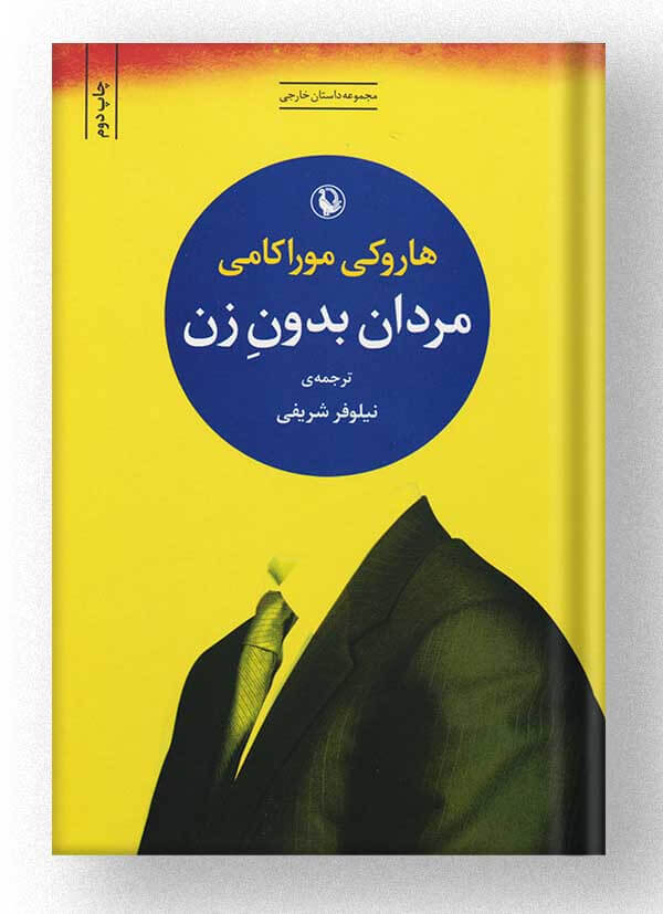 کتاب مردان بدون زن نشر مروارید کتاب مردان بدون زن نشر مروارید